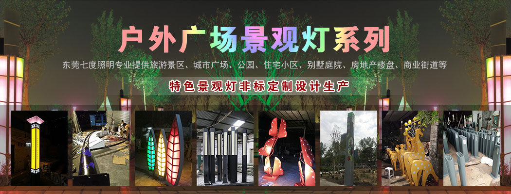 戶外廣場景觀燈定制設(shè)計(jì)廠家